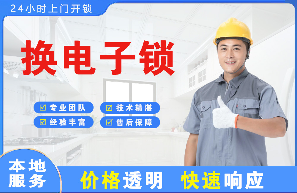 鸡西换电子锁
