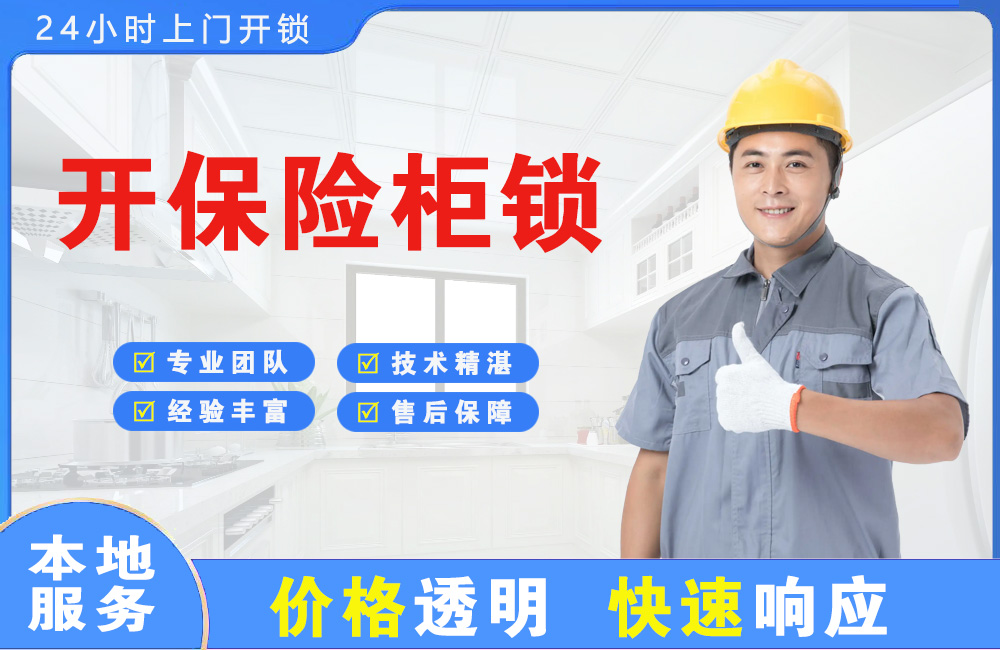 鸡西开保险柜锁