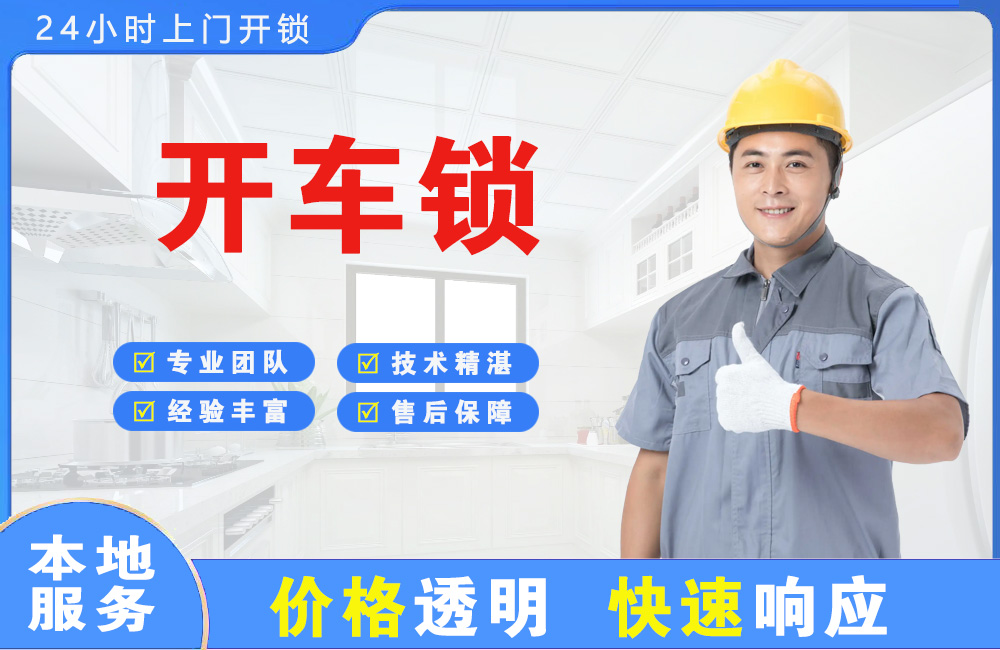 鸡西开车锁