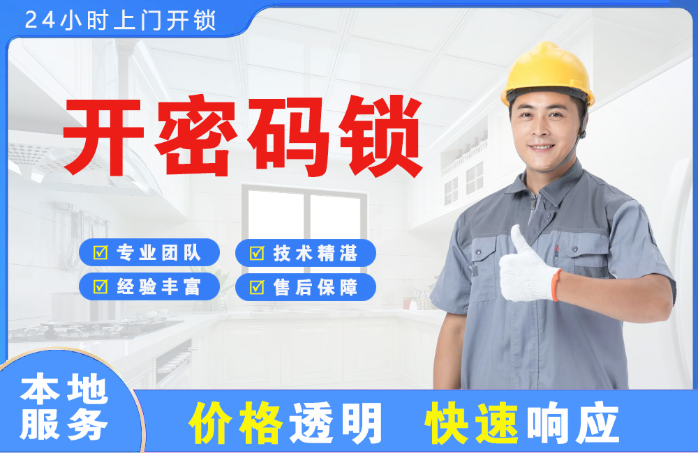 鸡西开密码锁